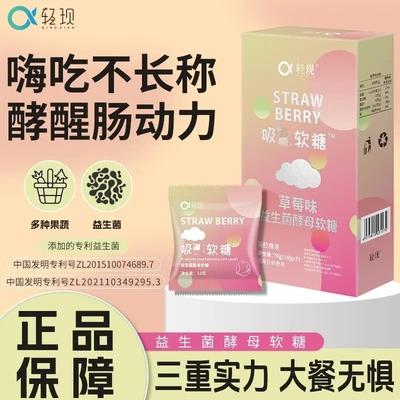 轻现酵素软糖 益生菌孝素软糖 嗨吃软糖 益生菌软糖