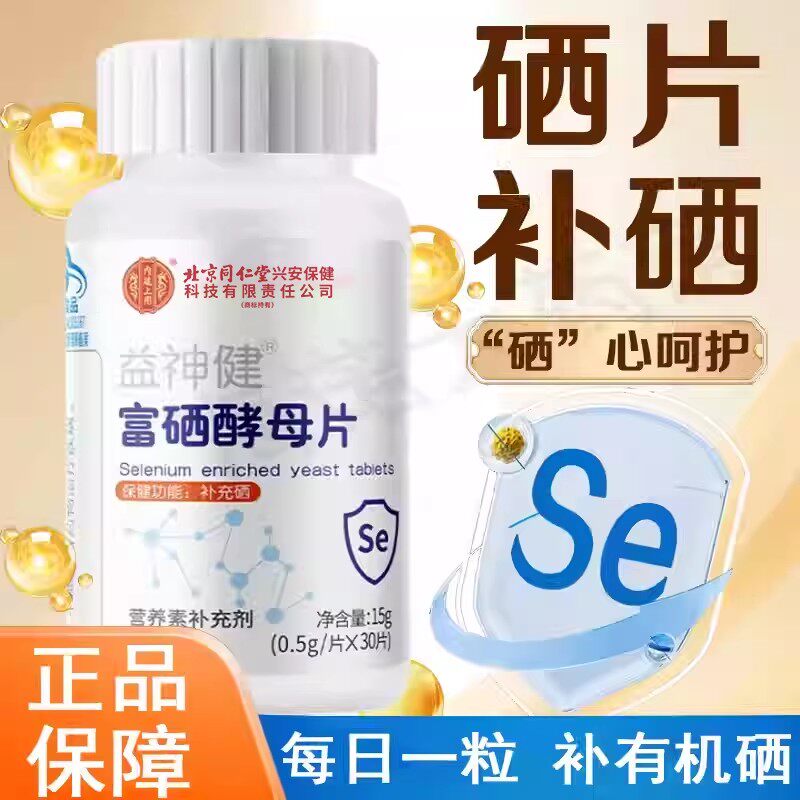 北京同仁堂内廷上用富硒酵母片补充硒元素硒酵母片正品