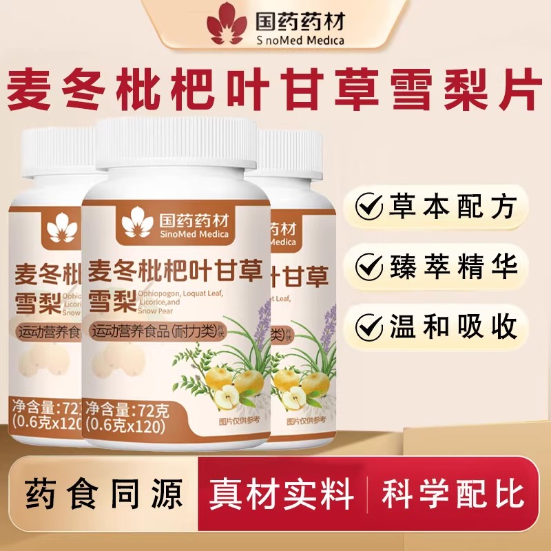麦冬枇杷叶甘草雪梨片气促气短短润肺咳草本配方官方店