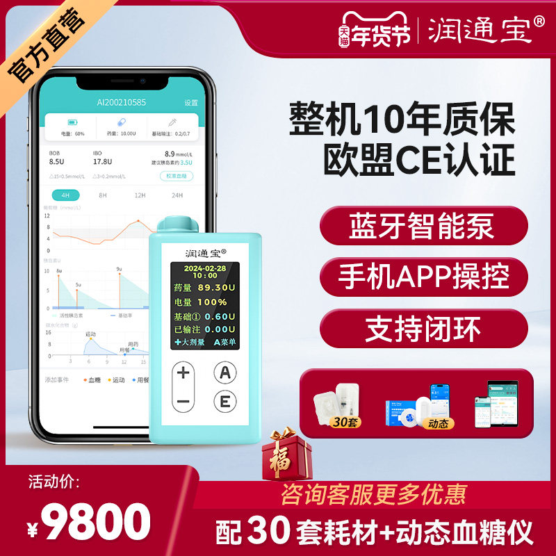 润通宝胰岛素泵全自动智能控血糖治疗糖尿病便携家用蓝牙胰岛素泵