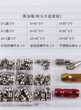 盒装直弯黄油嘴头通用注油套装黄油枪配件咀头尖平头M6M8M10M1214