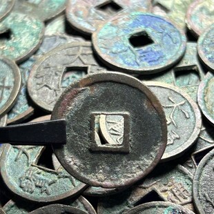 真品大观通宝北宋时期宋朝微宗古钱币古铜钱收藏元宝铜钱古币古钱