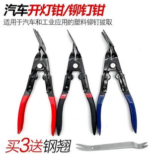 汽车开灯钳铆钉钳内饰卡扣钳子胶扣起子汽车大灯拆改灯罩拆卸工具