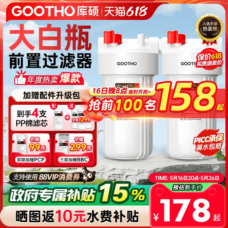 GOOTHO库硕大白瓶前置过滤器家用自来水全屋过滤大流量滤芯净水器