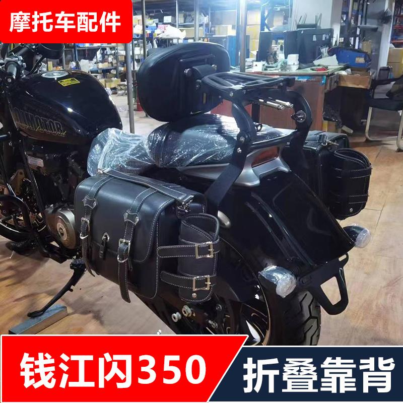 钱江QJ350-12E闪350摩托车改装多功能司机乘客折叠靠背快拆边包