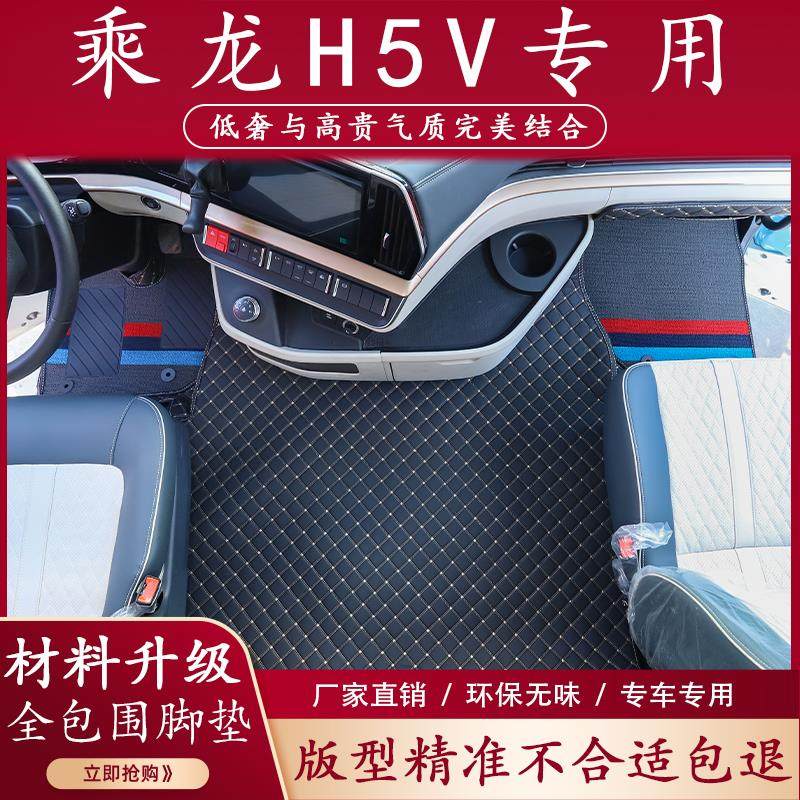 柳汽乘龙H5V脚垫专用全包围驾驶室装饰内饰雪妮丝货车用品大全
