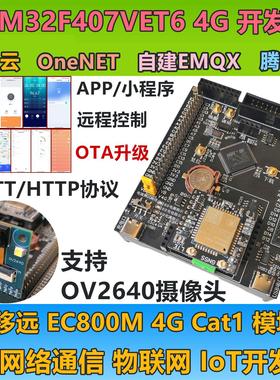STM32F407开发板EMQX物联网移远EC800M 4G模块OTA升级OV2640图传