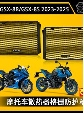 铃木 GSX8R GSX8S 2023-2025专用摩托车散热器格栅防护罩水箱保护