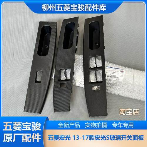 原厂五菱宏光 13-17款宏光S玻璃升降器开关面板 车窗按钮开关面板