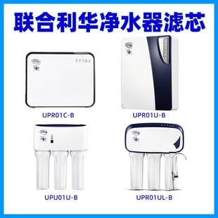 B净水宝UPRO1U 联合利华净水器滤芯UPR01UL UPU01U UPR01C