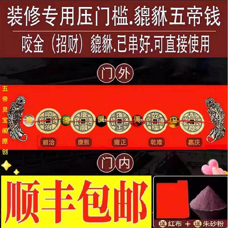装修压门槛加厚五帝钱出入平安入户大门过门石下压的五行招财貔貅