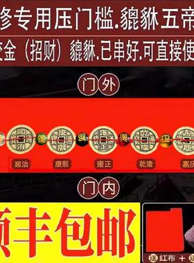 装修压门槛加厚五帝钱出入平安入户大门过门石下压的五行招财貔貅