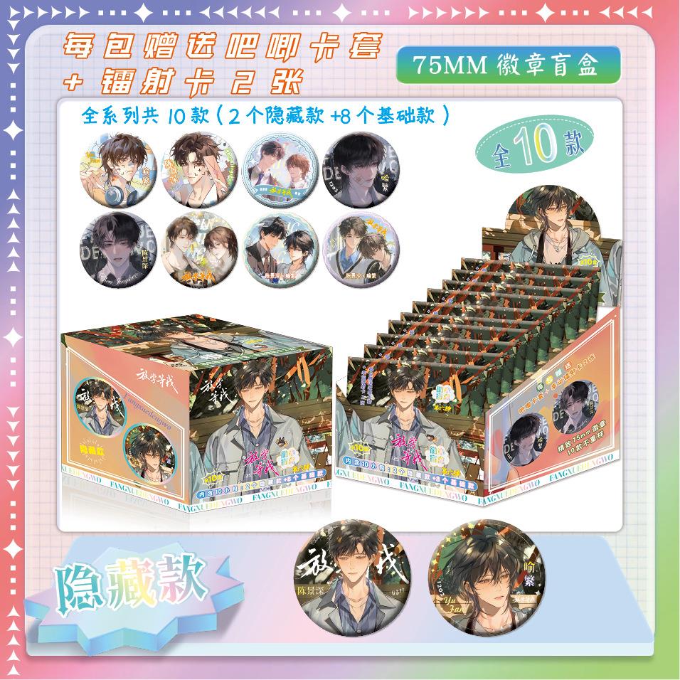 放学等我 动漫周边75mm盲抽吧唧10包一盒（UV批）谷子精美礼