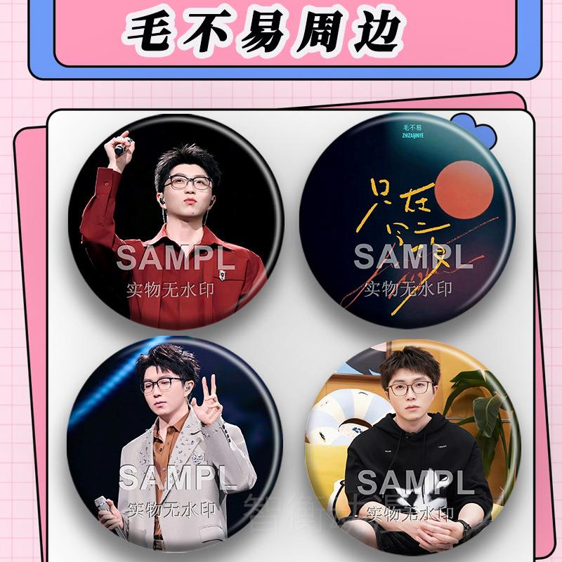 巨星毛不易周边歌手粉丝应援谷子吧唧镭射马口铁章学生背徽包挂件