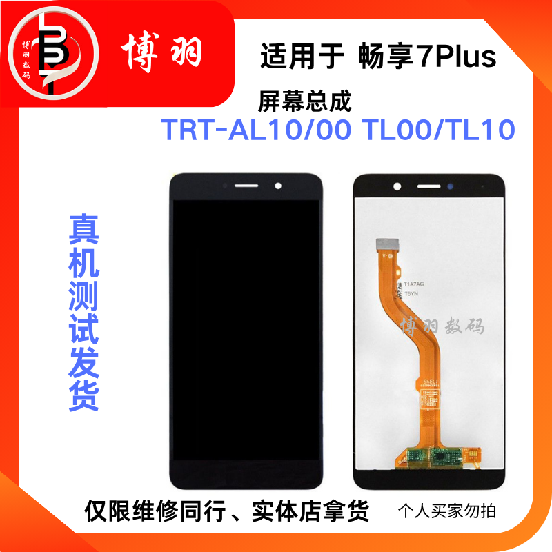适用华为畅享7Plus屏幕总成 TRT-AL00内外显示一体屏幕维修批发