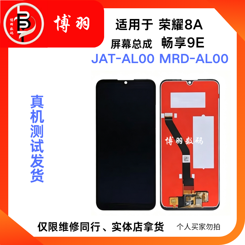 适用荣耀畅玩8A畅享9E屏幕总成JAT/MRD内外一体显示屏幕维修批发