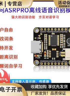 ASRPRO语音识别模块AI离线语音开发板天问学习模块串口一键下载