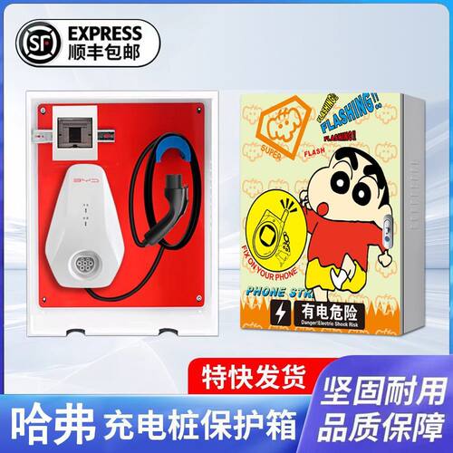 7kw哈弗猛龙充电桩保护箱枭龙MAX比亚迪室外壁挂立柱一体防雨罩