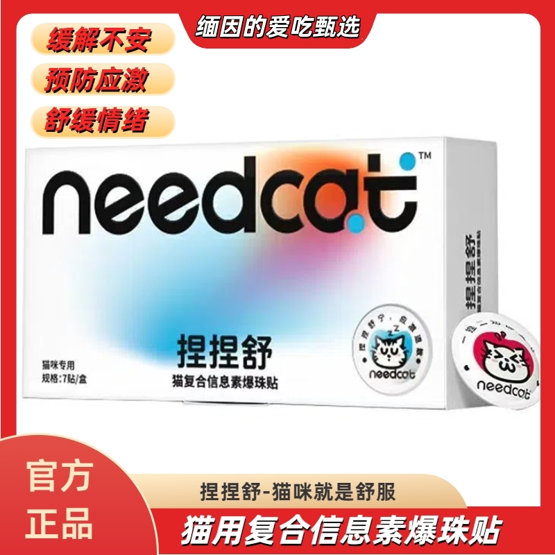 needcat猫复合信息素爆珠防应激