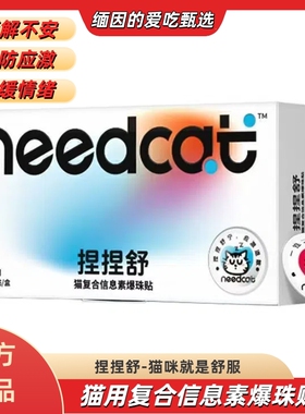 needcat捏捏舒面部情绪安抚预防应激旅行外出猫咪神器长途爆珠款
