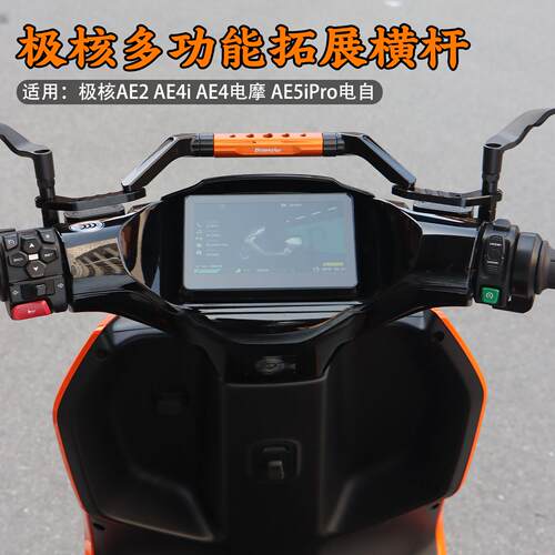 适用极核AE5i拓展横杆AE2 AE4 MAX多功能手机支架平衡杆改装配件