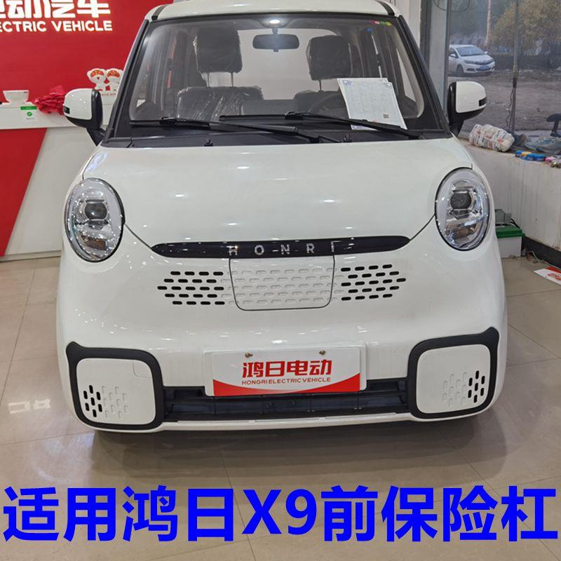 适配鸿日X9前保险杠鸿日X9四轮电动汽车配件鸿日X9下网前杠前护杠
