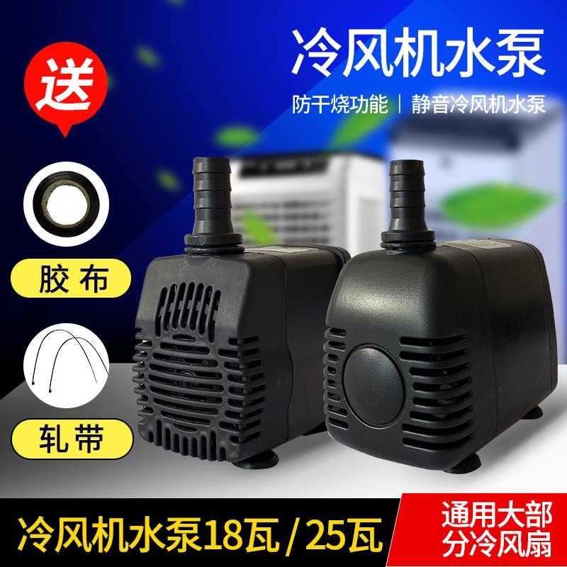 空调扇水泵配件gp-555冷风扇潜水泵冷风机水泵16/18/25/40/45瓦