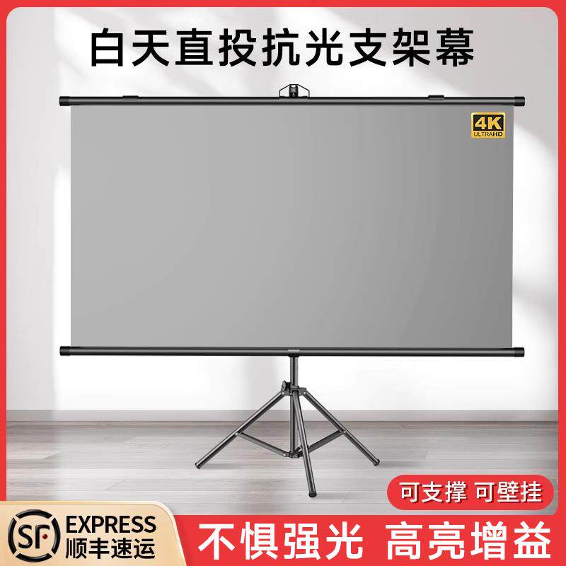 【白天直投】高清抗光支架幕布家用免打孔100寸120寸投影幕布客厅卧室落地移动便携式折叠4K投影仪壁挂屏幕
