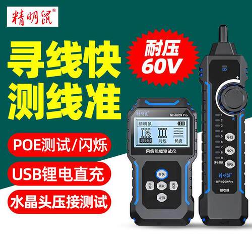精明鼠NF-8209Pro寻线仪多功能寻对线1体抗干扰防烧耐压60V测线仪