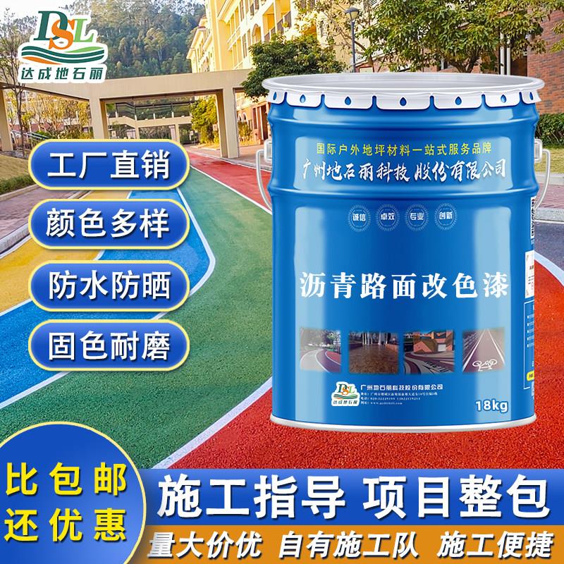 沥青路面改色漆地面表面聚氨酯保护剂透水混凝土罩面漆彩色改色剂