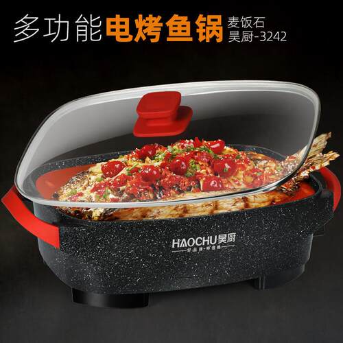 昊厨电烤鱼锅煎鱼锅多功能电热锅麦饭石不粘锅电火锅电炖锅电煮锅