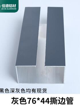 现货灰色黑色玻璃隔断76*44撕边管铝合金方管型材带槽口铝合金管