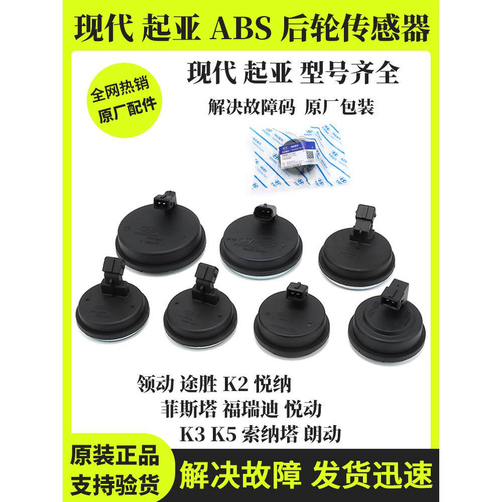适用现代起亚k2k5伊兰特途胜菲斯塔领动后轮abs传感器轮速传感器