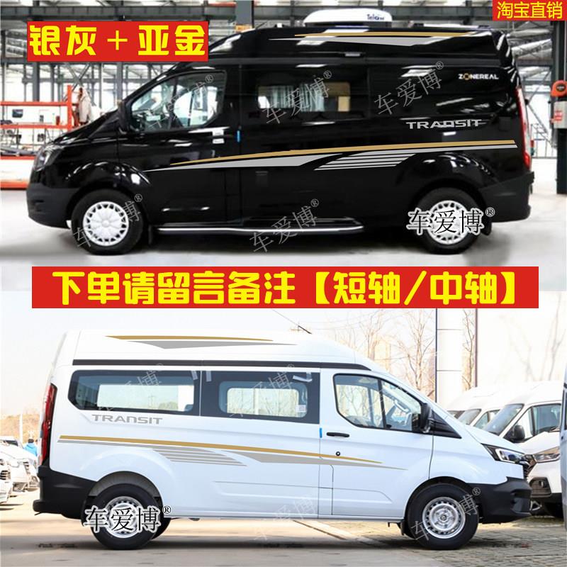福特新全顺车贴拉花改装专用个性车身彩条腰线 线贴纸途睿欧汽车