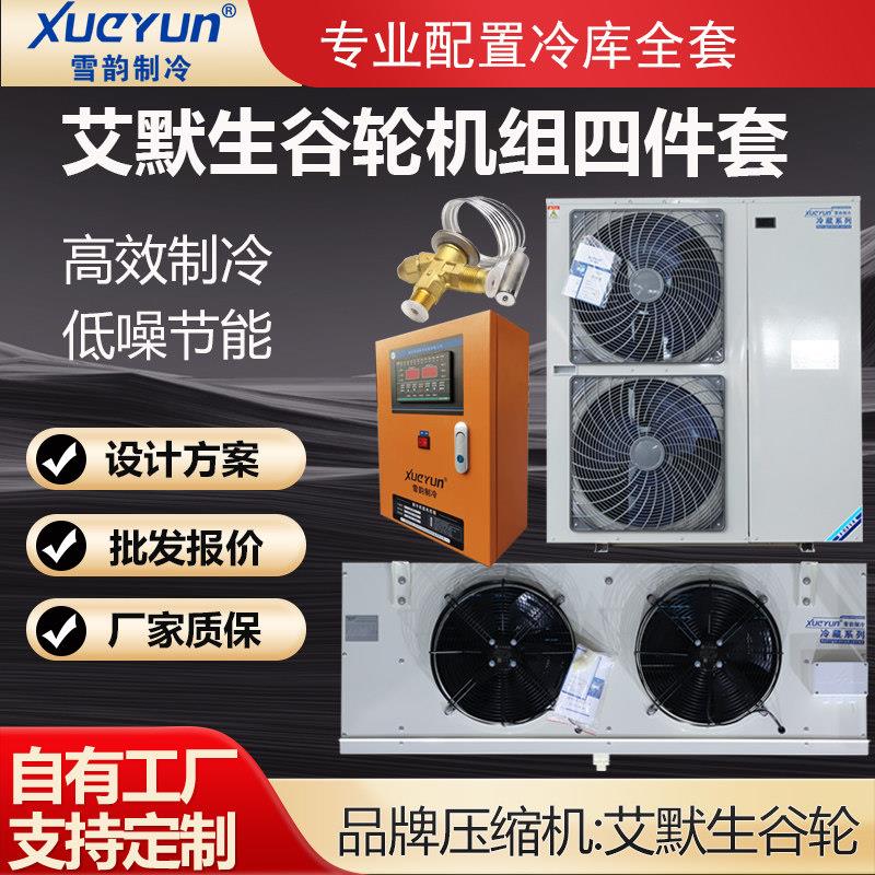 艾默生谷轮冷库制冷机组全套设备3P5匹保鲜冷藏冷冻专用压缩机组