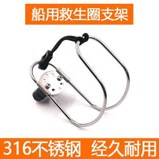 船用316不锈钢救生圈支架座 游艇游泳圈支架 浮球架 固定架子配件