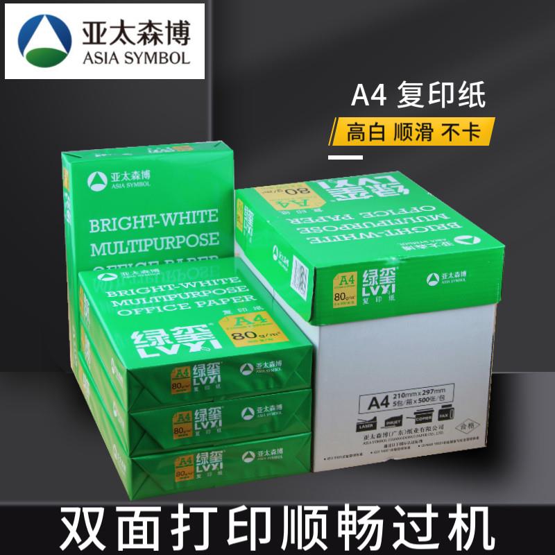 亚太森博BMOa4打印复印纸70g80克500张/包木浆纸整箱5包广东包邮