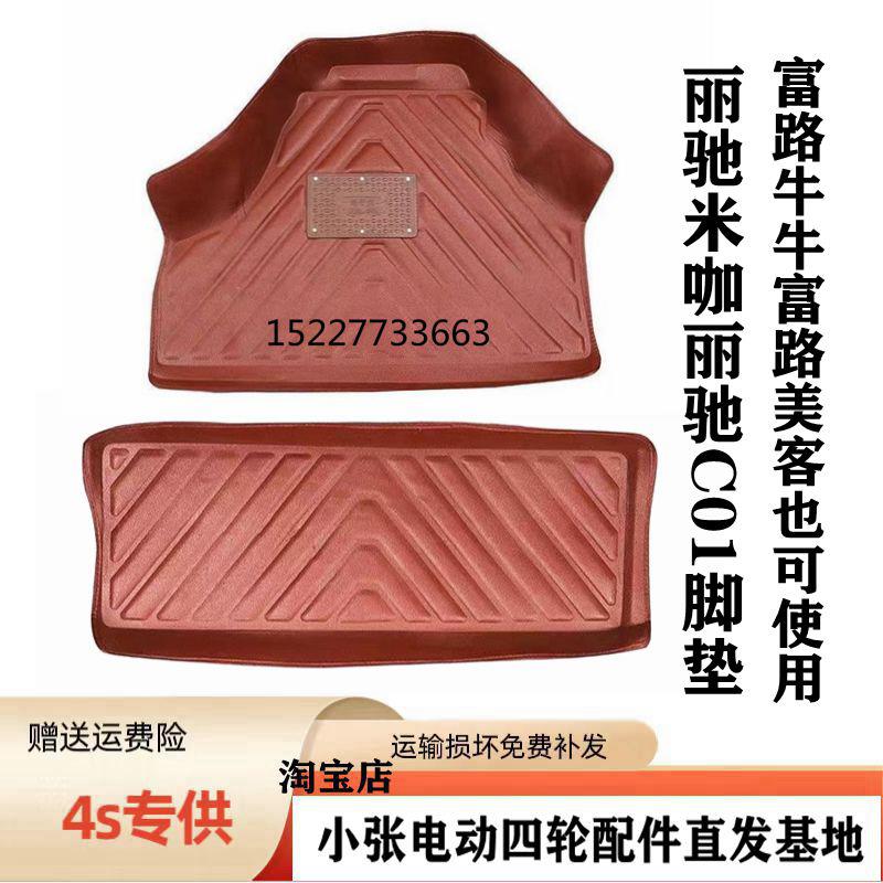 富路牛牛/美客脚垫 丽驰米咖小四轮电动汽轿车专用大包围脚垫耐磨
