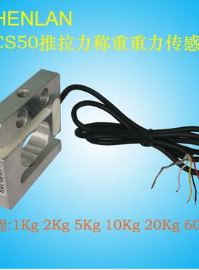 推拉力计小微型拉压力S型称重感测器LCS50-1 2Kg 5Kg 10 20 60Kg