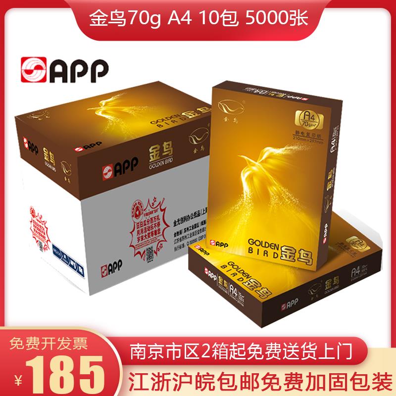 包邮APP金鸟70gA4复印纸80ga3打印纸加厚双面过机不卡纸办公学生