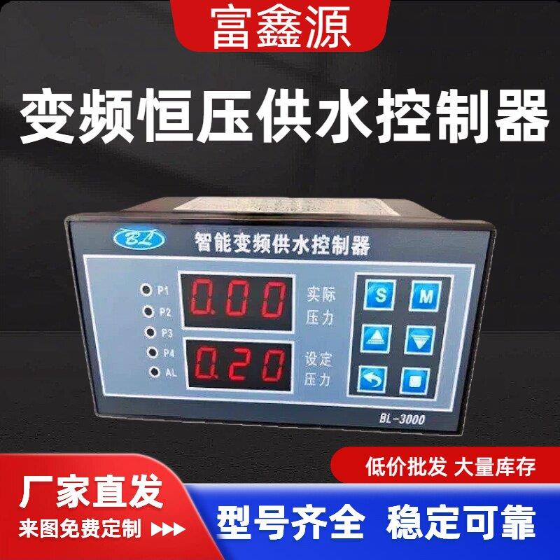 变频恒压供水控制器BL3000恒压供水控制器适配各种变频器配套仪表