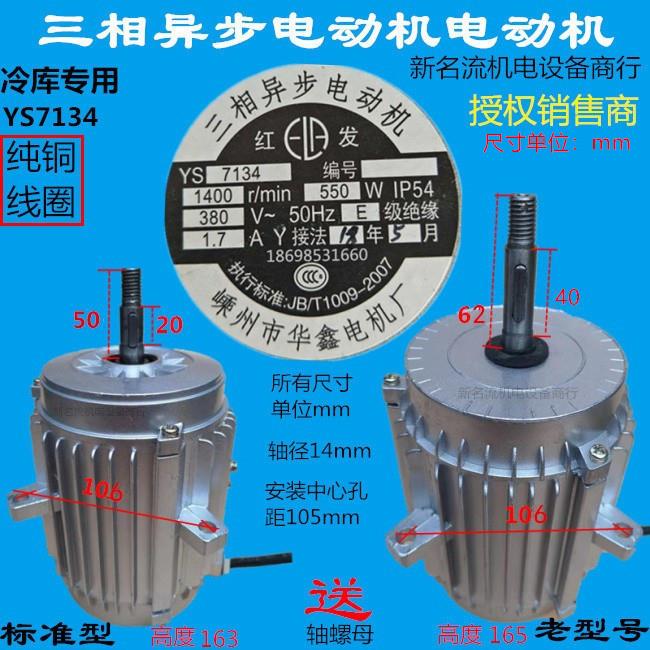 三相异步电动机YS7134 550W 380V冷库电机风机风叶风扇冷风机电机