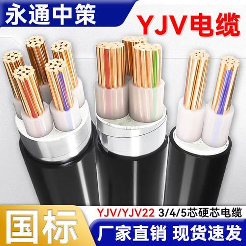 永通中策铜芯凯装YJV22电缆线 线2 3 5芯10 16 25 35 150平方三相