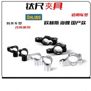 钛尺夹具机车改装件 适用于 于欧林斯海魄阻尼器转接夹码固定抱箍