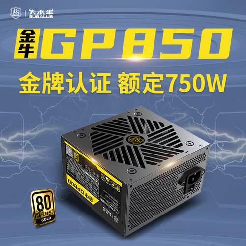 大水牛金牌GP850额定750W台式机电脑电源主动式扁线黑色泰山850
