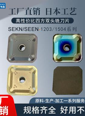 数控铣刀片SEKN1203/1504双头铣四方精铣SEEN1203龙门铣金属陶瓷