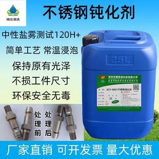 东莞钝化清洗不锈钢钝化剂8001工业304本色316防锈抗腐蚀配位封闭