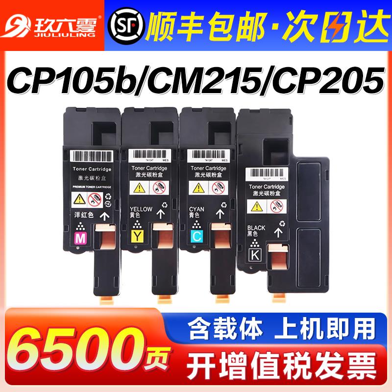适用富士施乐cp105b粉盒cm215fw CP205 cm215b/f碳粉DocuPrint cm