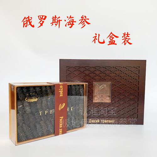 俄罗斯海参礼盒纯淡干野生六排刺参萨哈林大红色参节日送礼滋补礼