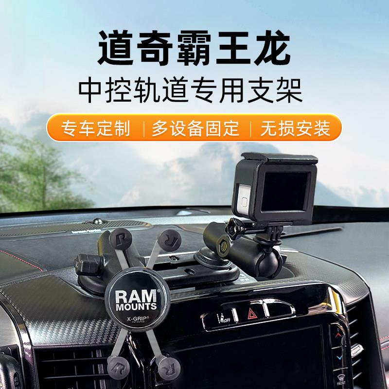 RAM汽车手机架 道奇公羊霸王龙专用车载电台手咪多设备固定支架